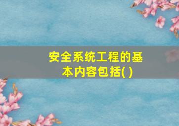 安全系统工程的基本内容包括( )